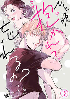 ひと晩抱かれて 忘れるの 12 最新刊 桃乃すも 極上ハニラブ編集部 漫画 無料試し読みなら 電子書籍ストア ブックライブ