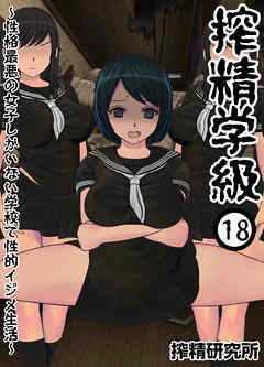 搾精学級 ～性格最悪の女子しかいない学校で性的イジメ生活～(18)