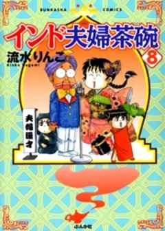 インド夫婦茶碗