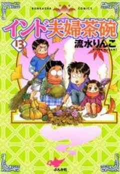 インド夫婦茶碗