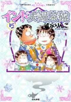 インド夫婦茶碗