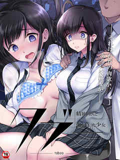 【18禁版】タブー～精神科医と傷を負った少女～