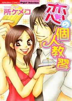恋の個人教習