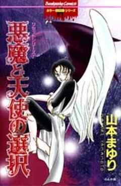 リセットシリーズ１　悪魔と天使の選択