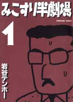 みこすり半劇場