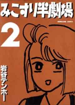 みこすり半劇場