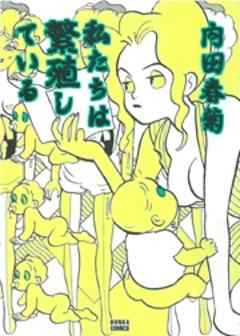 私たちは繁殖している