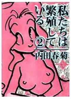 私たちは繁殖している