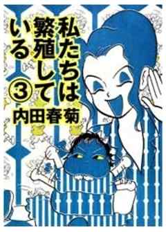 私たちは繁殖している