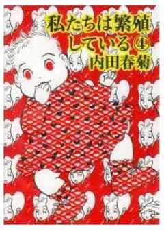 私たちは繁殖している