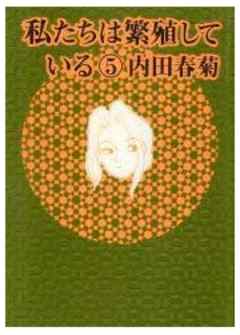 私たちは繁殖している