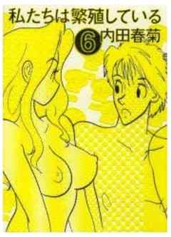 私たちは繁殖している