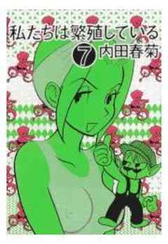 私たちは繁殖している