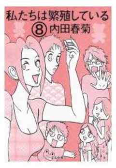 私たちは繁殖している