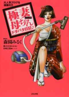 極妻母ちゃん-ドタバタ日記♪-