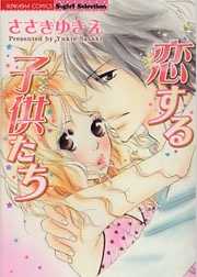 恋する子供たち