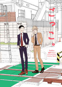 その火はきえない【番外編】(7)ごっこ。