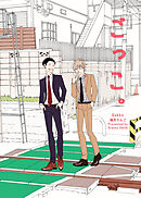 その火はきえない【番外編】(7)ごっこ。