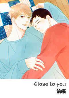 その火はきえない【番外編】(8)Close to you  前編