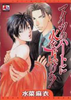 アイツのハートに火を点けろ！