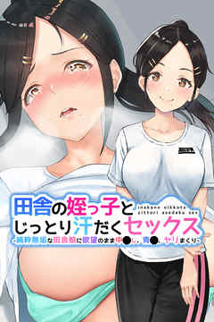 田舎の姪っ子とじっとり汗だくセックス