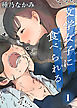 文学女子に食べられる(1)