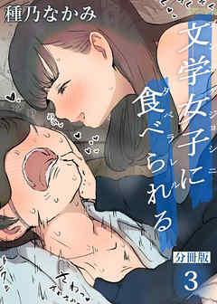 文学女子に食べられる【分冊版】(3)