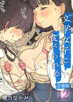 文学女子に食べられる【分冊版】(12)
