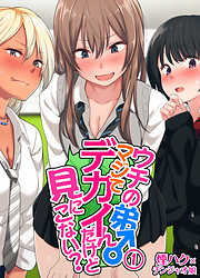 ウチの弟マジでデカイんだけど見にこない？(1)