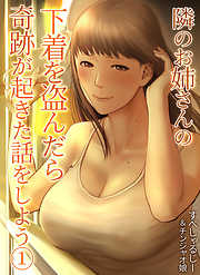 隣のお姉さんの下着を盗んだら奇跡が起きた話をしよう(1)