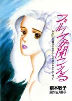 ブルースが聞こえる