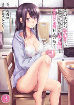 僕の彼女が不在中に、彼女の親友のAV女優とハメまくった日々の断片（３）