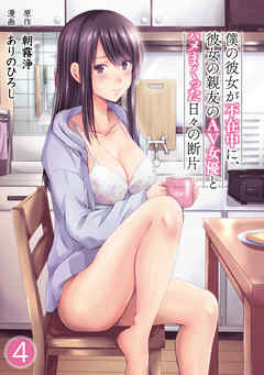 僕の彼女が不在中に、彼女の親友のAV女優とハメまくった日々の断片（４）