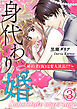 身代わり婚　～婚約者(仮)は変人社長！？～（3）