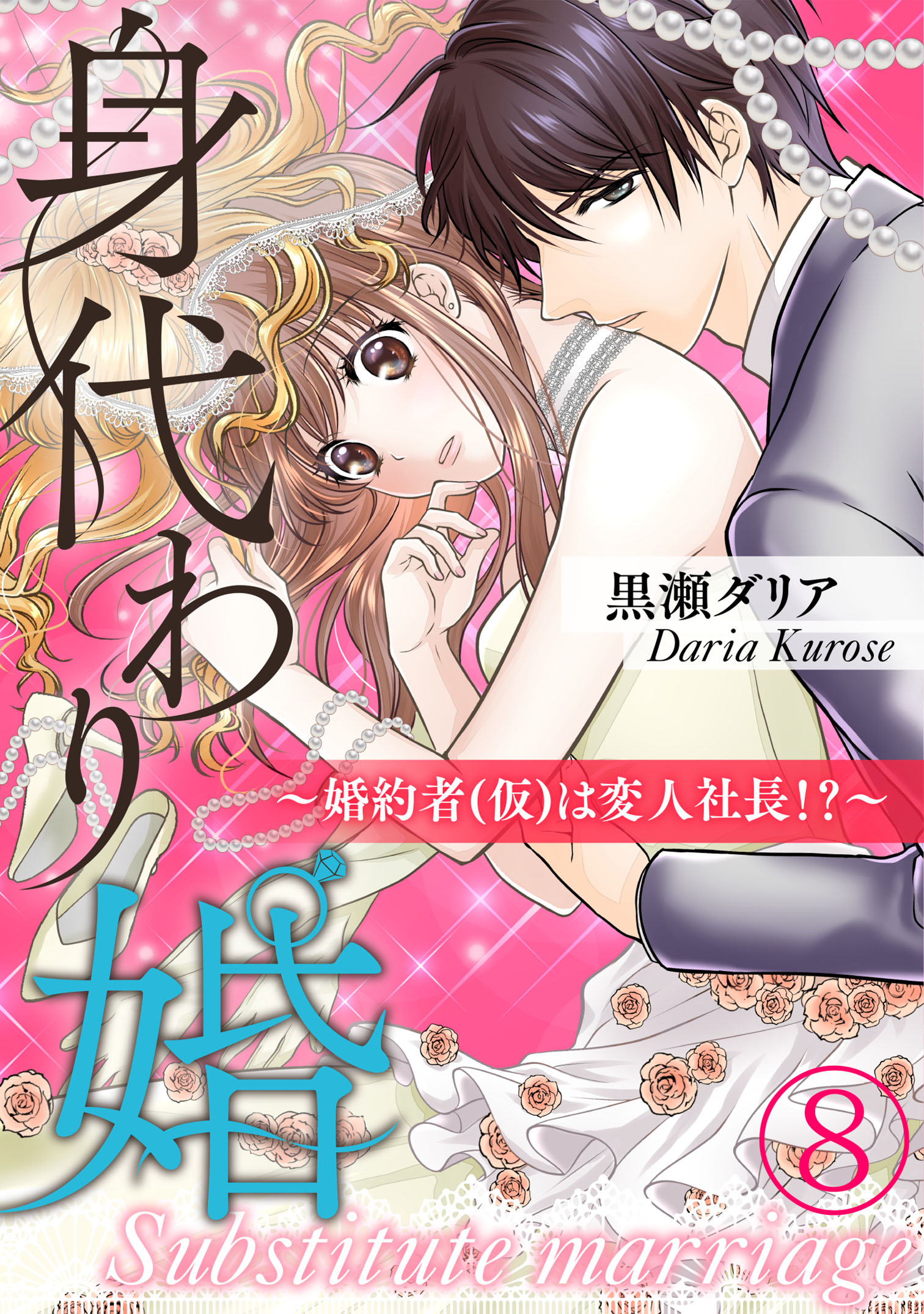身代わり婚 婚約者 仮 は変人社長 ８ 最新刊 黒瀬ダリア 漫画 無料試し読みなら 電子書籍ストア ブックライブ