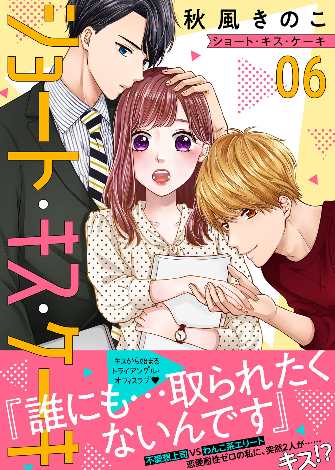 ショート キス ケーキ ６ 漫画 無料試し読みなら 電子書籍ストア ブックライブ