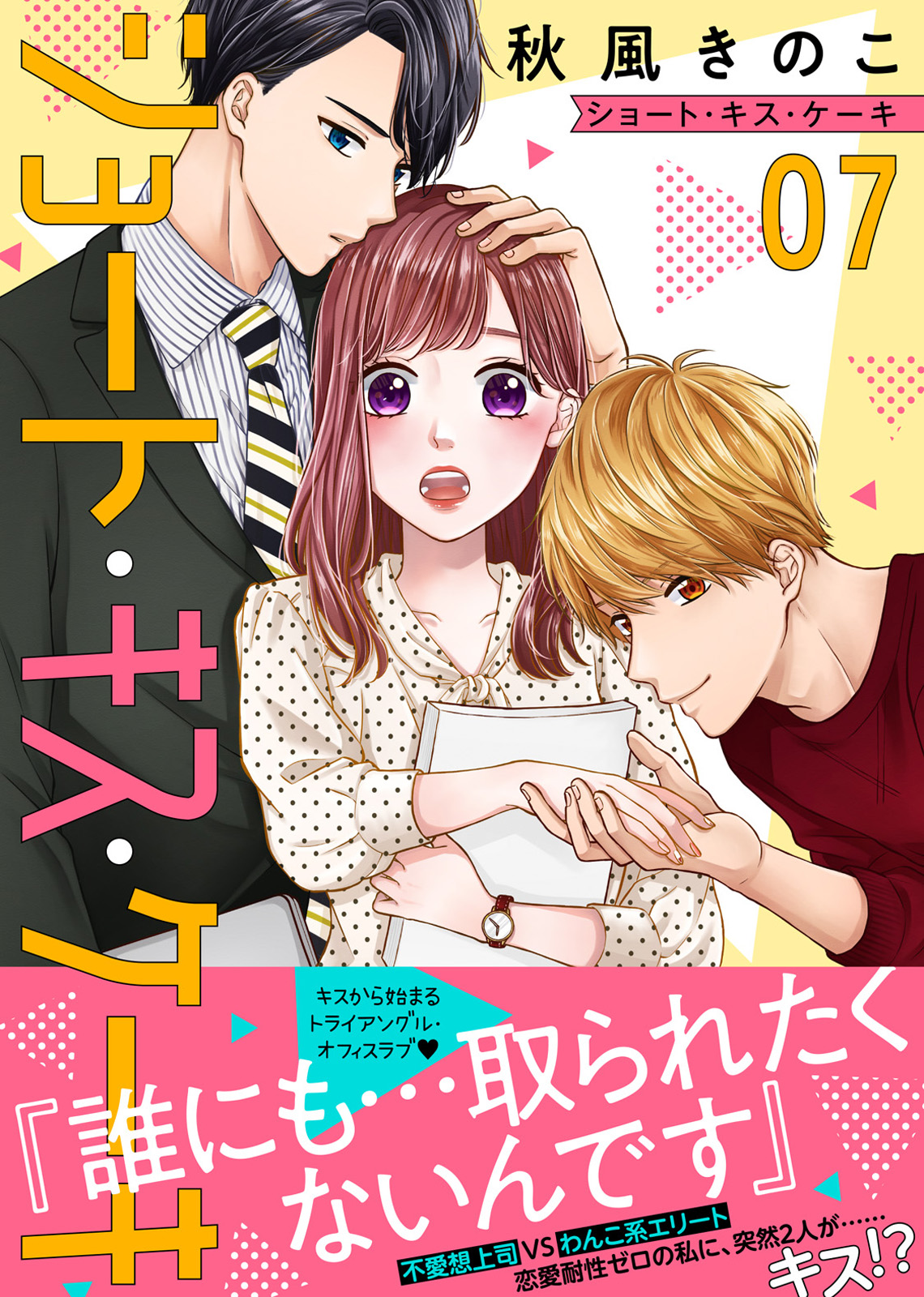 ショート キス ケーキ ７ 秋風きのこ 漫画 無料試し読みなら 電子書籍ストア ブックライブ