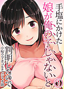 手塩にかけた娘が俺の子じゃないと判明したので(1)