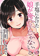 手塩にかけた娘が俺の子じゃないと判明したので(4)