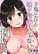 手塩にかけた娘が俺の子じゃないと判明したので(7)