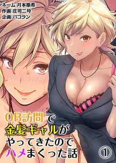 OB訪問で金髪ギャルがやってきたのでハメまくった話（１）