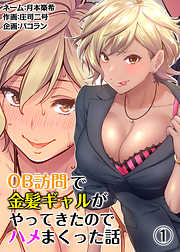 OB訪問で金髪ギャルがやってきたのでハメまくった話（１）