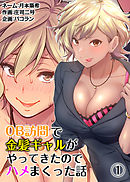 OB訪問で金髪ギャルがやってきたのでハメまくった話（１）