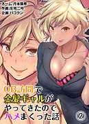 OB訪問で金髪ギャルがやってきたのでハメまくった話（２）