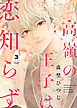 高嶺の王子は恋知らず（３）