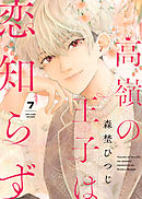 高嶺の王子は恋知らず（７）