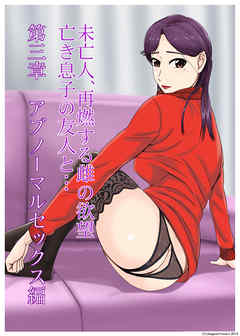 未亡人、再燃する牝の欲望亡き息子の友人と…第三章アブノーマルセックス編