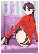 未亡人、再燃する牝の欲望亡き息子の友人と…第三章アブノーマルセックス編