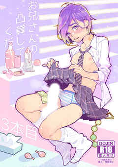 お兄さんの凸貸してください 3本目