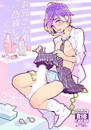 お兄さんの凸貸してください 3本目